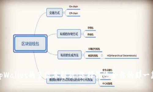 tpWallet的多版本解析：选择最适合你的那一款