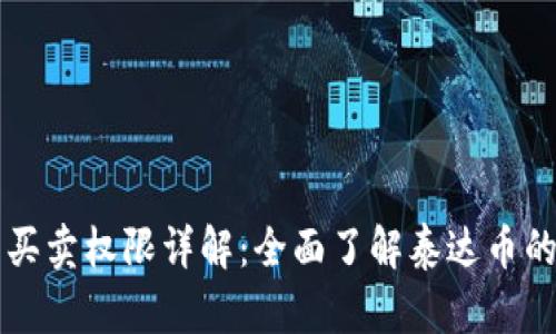 泰达币钱包买卖权限详解：全面了解泰达币的存储与交易