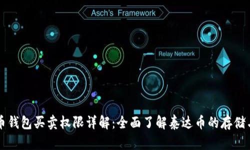 泰达币钱包买卖权限详解：全面了解泰达币的存储与交易