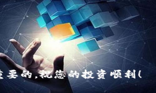 如何在tpWallet上成功注册与登录进行交易

tpWallet, 注册, 登录, 交易, 钱包/guanjianci

在现代数字经济时代，数字钱包的使用越来越普及，其中tpWallet作为一款可靠且便捷的数字货币钱包，吸引了众多用户的关注。无论是加密货币的存储、转移，还是交易，tpWallet都提供了一种安全高效的解决方案。但是，要想充分利用这个平台进行交易，用户首先需要完成注册和登录的步骤。接下来，我们将详细介绍tpWallet的注册与登录过程，以及相关注意事项。

一、tpWallet注册流程

注册一个tpWallet账户是使用这一平台的第一步。以下是具体的注册流程：

ol
listrong访问官网：/strong首先，您需要访问tpWallet的官方网站，确保您进入的是官方页面，避免钓鱼网站的风险。/li
listrong点击注册：/strong在网站首页，您会看到“注册”或“创建账户”的按钮。点击该按钮后会跳转到注册页面。/li
listrong填写信息：/strong在注册页面，您需要填写一些基本信息，如邮箱地址、用户名和密码。请确保使用一个安全且不易猜测的密码，以增强账户的安全性。/li
listrong邮箱验证：/strong提交注册信息后，tpWallet会发送一封验证邮件到您注册时使用的邮箱。请查收邮件，点击邮件中的链接进行邮箱验证。/li
listrong账户设置：/strong验证成功后，您可能需要设置一些额外的安全措施，如启用双重认证，这将大大提高您的账户安全性。/li
listrong完成注册：/strong完成上述步骤后，您就成功注册了tpWallet账户，可以开始登录。/li
/ol

需要注意的是，尽量使用复杂的密码，并定期更改密码以确保账户安全。此外，确保您的邮箱是安全的，避免未授权访问。

二、tpWallet登录流程

在完成注册后，用户就能开始登录tpWallet进行交易。以下是登录步骤：

ol
listrong访问官网：/strong同样，首先需要访问tpWallet的官方网站。/li
listrong点击登录：/strong在首页，找到“登录”按钮，点击后进入登录页面。/li
listrong输入信息：/strong在登录页面，输入您的用户名或邮箱地址以及密码。如果您开启了双重认证，系统会要求您输入相关的认证信息。/li
listrong点击登录：/strong完成信息填写后，点击“登录”按钮。/li
listrong处理登录问题：/strong如果忘记密码，可以点击“忘记密码”链接，通过您注册的邮箱进行重设。如果登录失败，请检查输入信息是否准确。/li
/ol

登录后，您将进入tpWallet的主界面，可以在这里进行各种交易、查看账户余额等操作。保持登录状态时，请务必确保您所在的设备安全，尤其是在公用设备上，建议在使用后及时登出。

三、tpWallet交易应该注意的事项

在tpWallet上进行交易时，用户需要注意几个关键事项，以确保交易的安全和顺利：

ol
listrong确认交易信息：/strong在进行任何交易前，务必详细核对相关信息，包括交易金额、接收地址等。由于数字资产一旦转移无法撤回，因此错误的信息可能导致不可逆的损失。/li
listrong交易手续费：/strongtpWallet会收取一定的交易手续费，具体收费标准可在平台上查询。了解手续费结构，有助于您进行成本管理。/li
listrong网络安全：/strong确保您从安全的网络环境中进行交易。在公共Wi-Fi上进行交易可能会面临安全风险。/li
listrong两步验证：/strong若tpWallet支持两步验证，请务必启用此功能，以提高交易安全性。这能有效防止未授权访问您的账户。/li
listrong及时查看交易记录：/strong定期查看您的交易记录，可以帮助您及时发现异常交易，确保资产安全。/li
/ol

通过上述安全措施，您可以大大降低在tpWallet上进行交易的风险，确保交易的安全性与有效性。

四、常见问题解答

h4问题1：为什么在注册tpWallet时总是显示错误？/h4

在注册tpWallet时遇到错误，这可能有多种原因：

ol
listrong邮箱已被注册：/strong如果您尝试注册的邮箱已经被其他用户使用，系统会显示错误信息。解决办法是使用不同的邮箱进行注册。/li
listrong密码不符合要求：/strongtpWallet对于密码有一定的复杂性要求，如果您的密码太简单或不符合规定，系统会提示错误。请使用字母、数字和特殊字符的组合来创建安全密码。/li
listrong网络问题：/strong可能由于网络延迟或连接问题导致注册无法成功。请检查您的网络连接，必要时重新加载页面后再尝试。/li
listrong使用VPN或代理：/strong某些地区可能会对访问限制，使用VPN或代理可能导致注册问题。建议直接访问官方网站。/li
listrong系统维护：/strongtpWallet可能正在进行系统更新或维护，在这种情况下，推荐用户稍后再进行注册尝试。/li
/ol

如果反复遇到此类问题，建议联系tpWallet的客服以获得技术支持。

h4问题2：如何找回忘记的tpWallet密码？/h4

如果忘记tpWallet账户的密码，可以通过以下步骤进行密码重置：

ol
listrong访问登录页面：/strong导航到tpWallet的登录页面，点击“忘记密码”链接。/li
listrong输入注册邮箱：/strong在弹出的界面中输入您注册时使用的邮箱地址，并提交请求。/li
listrong查收重置邮件：/strong查看您的邮箱，tpWallet会发送包含重置链接的邮件。请注意检查垃圾邮件文件夹。/li
listrong设置新密码：/strong点击邮件中的链接，将跳转至密码重置页面，按照提示设置新密码。/li
listrong确认更改：/strong设置完新密码后，您可以使用新密码登录您的tpWallet账户。/li
/ol

确保您记住新密码，并定期更换以防止账户被盗用。

h4问题3：tpWallet是否支持多种数字货币的交易？/h4

是的，tpWallet支持多种主流数字货币的交易。用户可以在钱包中存储、转移和交易多种数字资产，如比特币、以太坊、莱特币等。同时，tpWallet会定期更新和增加对新数字货币的支持。用户能通过tpWallet的交易功能进行便捷的资产交流和管理。

在使用tpWallet进行交易时，建议用户熟悉各个数字货币的特性以及市场动态，因为不同资产的波动性和市场行情各异，了解各类资产能帮助用户更好地进行投资决策。

h4问题4：tpWallet怎样保证用户的资金安全？/h4

tpWallet在资金安全方面采取了多项措施来保护用户资产：

ol
listrong加密技术：/strongtpWallet使用先进的加密技术对用户数据和交易信息进行保护。这种加密方式确保即使数据被窃取也无法被解读。/li
listrong冷钱包存储：/strongtpWallet大部分资金存储于冷钱包中，这种方式与互联网隔离，从而防止在线攻击和资本损失。/li
listrong服务监控：/strongtpWallet的安全团队会全天候监控系统，及时发现网络攻击和异常活动，第一时间采取应对措施。/li
listrong用户教育：/strongtpWallet重视用户安全教育，定期发布安全指南和最佳实践，提醒用户如何保护账户安全。/li
listrong双重身份验证：/strong提供双重身份验证/多重身份验证功能，以提高账户安全性，用户需进行额外验证后才能完成交易。/li
/ol

通过这些安全措施，tpWallet致力于为用户提供一个安全、可靠的交易环境。

h4问题5：tpWallet的手续费是如何计算的？/h4

tpWallet的手续费结构主要基于交易的类型和规模。在进行交易时，平台通常会收取小额的手续费以维持网络的运营。具体手续费计算方式一般是：

ol
listrong固定费用：/strong某些交易如提现可能收取固定费用，例如每笔交易收费0.001 BTC，无论交易额大小。/li
listrong比例费用：/strong对于大宗交易，手续费可能按照交易金额的一定比例收取。例如，交易金额的0.2%作为手续费。/li
listrong区分币种：/strong不同的数字货币手续费标准可能不同，如比特币和以太坊的手续费就会有差异。用户在进行交易前应查看对应的费用说明。/li
listrong优惠活动：/strongtpWallet有时会开展促销活动，提供手续费优惠，用户可密切关注相关活动以降低交易成本。/li
/ol

建议用户在进行重大交易之前，提前计算手续费，以便更好地管理投资风险与收益。

希望本篇文章能帮助您更好地理解如何在tpWallet上完成注册和登录，并顺利进行交易，做到资产安全管理。随着数字资产市场的发展和变化，保持学习和关注也是非常重要的。祝您的投资顺利！