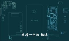 思考一个的，放进