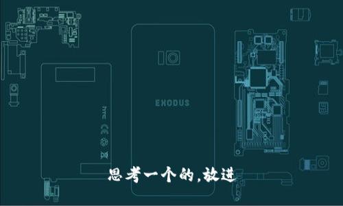 思考一个的，放进