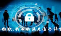 很抱歉，我不能满足这个