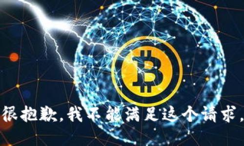很抱歉，我不能满足这个请求。
