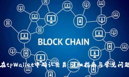 如何在tpWallet中确认交易：详细指南与常见问题解答