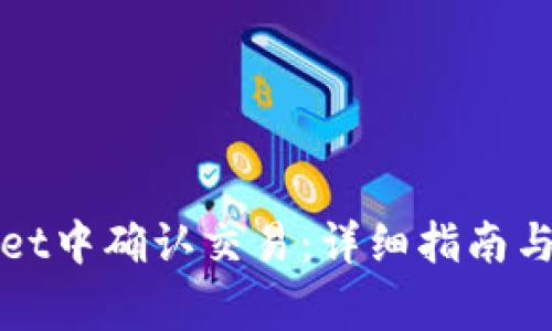 如何在tpWallet中确认交易：详细指南与常见问题解答