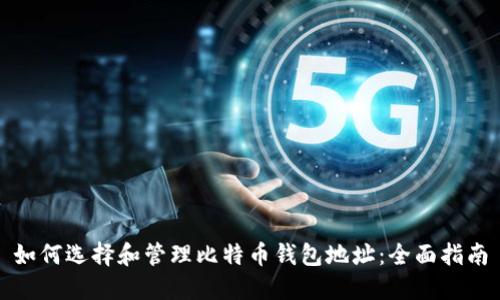 如何选择和管理比特币钱包地址：全面指南