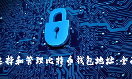 如何选择和管理比特币钱包地址：全面指南