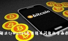 : 解决tpWallet无法转币问题