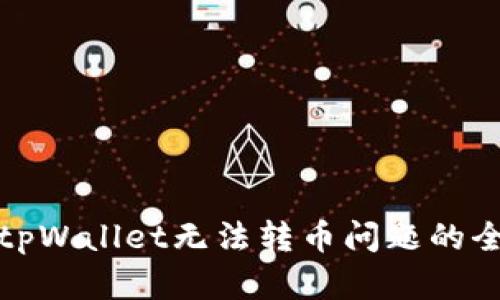 : 解决tpWallet无法转币问题的全面指南
