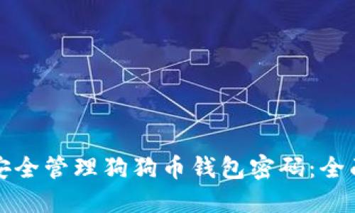 如何安全管理狗狗币钱包密码：全面指南