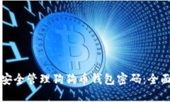 如何安全管理狗狗币钱包