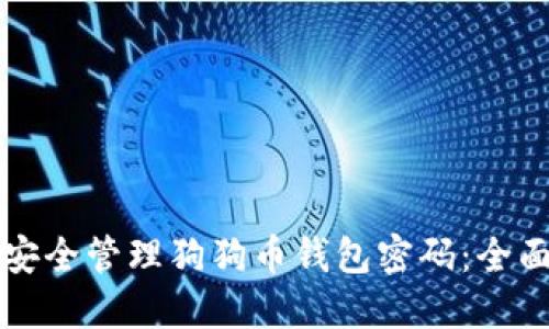 如何安全管理狗狗币钱包密码：全面指南