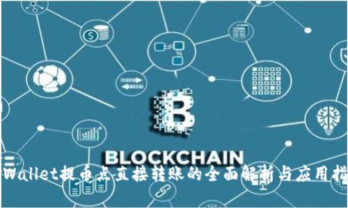 tpWallet提币点直接转账的全面解析与应用指南