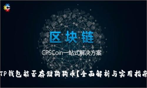 TP钱包能否存储狗狗币？全面解析与实用指南