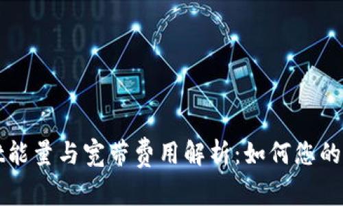 tpWallet能量与宽带费用解析：如何您的网络开销