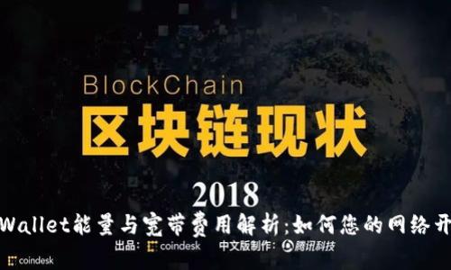 tpWallet能量与宽带费用解析：如何您的网络开销