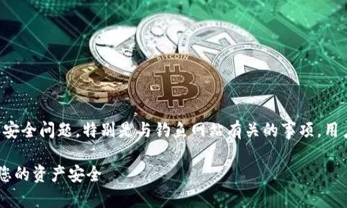 注意：下面的内容探讨比特币钱包和私钥的安全问题，特别是与钓鱼网站有关的事项。用户在使用加密货币时，请务必做好安全防护。

如何识别比特币钱包私钥钓鱼网站并保护您的资产安全