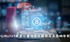 tpWallet发布公告的含义解析