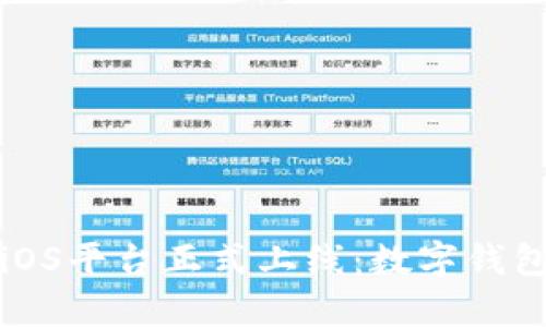 tpWallet在iOS平台正式上线：数字钱包的未来之路