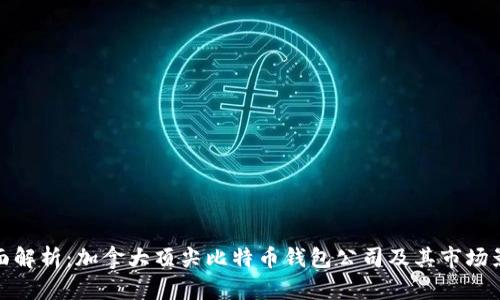全面解析：加拿大顶尖比特币钱包公司及其市场影响