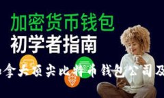 全面解析：加拿大顶尖比
