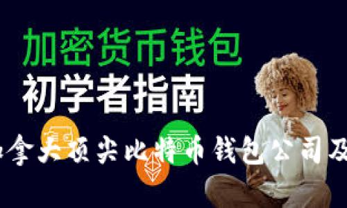 全面解析：加拿大顶尖比特币钱包公司及其市场影响