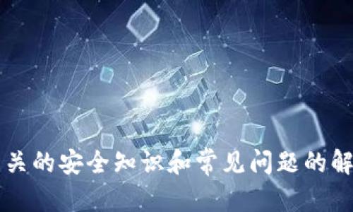   如何在手机更换后顺利迁移TP钱包的资产与数据 / 

 guanjianci TP钱包,手机更换,数字资产迁移,钱包数据备份,币圈安全 /guanjianci 

在现代数字化时代，越来越多的人开始接触、使用数字货币及其相关钱包。TP钱包作为一款功能强大的数字资产管理工具，受到广泛用户的欢迎。在更换手机的过程中，如何确保TP钱包的顺利迁移、数据安全和资产完整性是许多用户关注的焦点。本文将详细介绍手机更换后TP钱包的迁移步骤、注意事项及常见问题解答。

1. TP钱包简介
在探讨TP钱包迁移的具体步骤之前，有必要对TP钱包本身进行一个简要的介绍。TP钱包是一款支持多种数字货币的数字资产管理工具，用户可以通过它进行资产管理、交易和信息查看。TP钱包同时具备安全性、易用性和多功能性，使其在市场上占据了重要的位置。用户在TP钱包中可以方便地存储、转账和接收数字资产。

2. 更换手机前的准备工作
在更换手机之前，确保TP钱包中的所有重要数据和资产都得到妥善备份是至关重要的第一步。用户可以遵循以下步骤进行备份：
ul
    listrong记录助记词：/strong助记词是恢复钱包的关键，一定要确保将其安全记录。不要将其存储在手机中，可以写在纸上或存储在其他安全的地方。/li
    listrong备份私钥：/strong如果用户使用的是需要管理私钥的钱包，建议将私钥安全地备份，并确保不会泄露给他人。/li
    listrong导出钱包数据：/strongTP钱包通常兼具导出和备份功能，用户可以直接在应用中找到相关选项进行数据可以备份。/li
    listrong检查资产余额：/strong在备份完成后，用户应仔细检查TP钱包中的所有资产余额，确保没有遗漏。/li
/ul

3. 开启新手机的TP钱包迁移步骤
在完成前期准备工作后，用户可以开始在新手机上进行TP钱包的迁移。具体步骤如下：
ul
    listrong下载并安装TP钱包：/strong在新手机的应用商店中搜索并下载TP钱包应用，安装完成后打开应用。/li
    listrong选择恢复钱包：/strong首次打开应用后，系统会提示用户选择创建新钱包或恢复钱包。用户需选择“恢复钱包”选项。/li
    listrong输入助记词：/strong按照提示输入之前备份的助记词。确认无误后，系统将会自动恢复用户的资产及设置。/li
    listrong确认恢复：/strong在助记词验证完成后，用户需要检查钱包中的资产是否完整，并确认登录成功。/li
/ul

4. 遇到迁移问题的解决方案
在迁移TP钱包的过程中，用户可能会遇到一些问题，以下是一些常见问题的解决方案：
ul
    listrong助记词错误：/strong如果用户在输入助记词时出现错误，系统将无法识别。在这种情况下，用户应该仔细检查每一个词，并确保没有拼写错误。/li
    listrong钱包无法恢复：/strong如果用户无法成功恢复钱包，建议核对助记词和私钥是否泄露或错误。确保导出的钱包数据完整。/li
    listrong资产丢失：/strong在某些特殊情况下，用户寻找的资产可能未能在新设备上显示。此时，建议联系TP钱包的客服进行进一步的技术支持。/li
/ul

5. 相关常见问题
除了上述迁移问题外，用户可能对TP钱包的其他方面也存在疑问。以下是一些常见问题的详细解答：

问题1：TP钱包的安全性如何？
TP钱包作为一款数字资产管理工具，其安全性一直受到用户的关注。首先，TP钱包使用多层加密技术来保护用户的私钥及交易信息，确保用户资产的安全性。此外，用户在钱包中备份助记词和私钥时，也需采取相应的安全措施，如将其存放在安全地点，避免网络泄露。
其次，TP钱包拥有不定期的安全更新，根据最新的网络风险和入侵检测技术，及时更新系统以应对黑客攻击和盗窃行为。同时，用户在日常使用中，也要定期更换密码，并避免在公用网络中访问TP钱包的账户，以降低安全风险。

问题2：如何保障资金的安全？
用户在使用TP钱包时，保障资金安全是重中之重。考虑以下几点可以有效降低资金安全风险：
ul
    listrong定期备份：/strong用户需定期备份助记词和私钥，确保在设备丢失或损坏后，仍可恢复钱包的资产。/li
    listrong使用硬件钱包：/strong对于大额资产，用户可以考虑使用硬件钱包进行离线存储，提高安全性。/li
    listrong警惕钓鱼攻击：/strong用户在访问TP钱包服务时，应确保使用官方渠道，避免被钓鱼网站欺骗。/li
    listrong启用双重认证：/strongTP钱包是否支持双重认证功能，如果支持，尽量开启以增加安全性。/li
/ul

问题3：如何选择适合的数字资产钱包？
选择一款合适的数字资产钱包对用户来说极为重要。在选择钱包时，用户应考虑以下几个因素：
ul
    listrong安全性：/strong必须选择具备良好安全机制的钱包，如密码保护、双重认证及定期更新等。/li
    listrong用户体验：/strong钱包的界面是否友好，操作是否简便，都会影响用户的使用体验。/li
    listrong支持的币种：/strong根据自己的投资方向选择支持多种币种的钱包，可以为后续交易提供便利。/li
    listrong客服支持：/strong优质的钱包应提供良好的客服支持，以便在用户遇到问题时可以获得及时帮助。/li
/ul

问题4：TP钱包的费用结构是怎样的？
TP钱包的费用问题是用户关注的另外一个重要方面。在某些情况下，使用TP钱包进行转账时可能会产生一定的手续费。这些费用通常是由网络决定的，转账越拥堵，手续费往往越高。此外，用户在进行某些交易或者使用特定功能时，也可能会产生额外的费用，确保用户在进行操作前了解相关费用，是避免意外支出的好方法。

问题5：如何保护助记词和私钥的安全？
助记词和私钥是数字资产安全的灵魂。为了有效保护这两项关键数据，用户应采取以下措施：
ul
    listrong纸质备份：/strong将助记词和私钥写在纸上，并妥善保管，避免使用电子设备存储。/li
    listrong使用加密存储：/strong可以使用加密软件将助记词进行加密存储，但需避免将密码存储在网络环境中。/li
    listrong定期检查：/strong定期检查助记词和私钥的存储状态，确保数据未被损坏或丢失。/li
/ul

总之，在更换手机后，TP钱包的迁移并不是一件复杂的事情，只要提前做好备份，仔细按照步骤进行，相信每位用户都能顺利完成迁移。同时，理解相关的安全知识和常见问题的解答，以便在数字货币的世界中，更好地保护自己的资产。