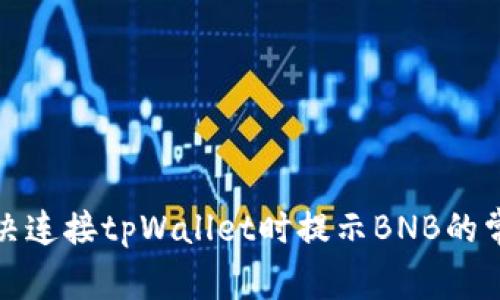 如何解决连接tpWallet时提示BNB的常见问题