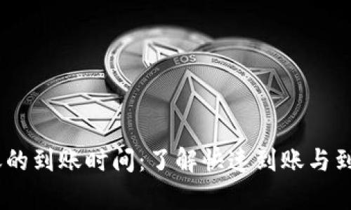 USDT钱包转账的到账时间：了解快速到账与到账延迟的真相