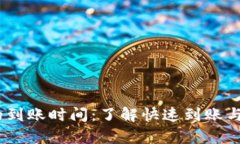 USDT钱包转账的到账时间：