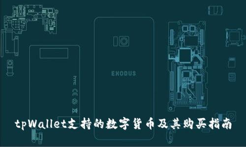 tpWallet支持的数字货币及其购买指南