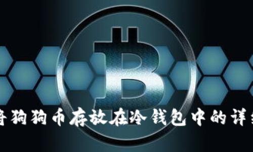 如何将狗狗币存放在冷钱包中的详细指南