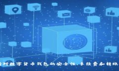    tpWallet USDT 资金无法转出