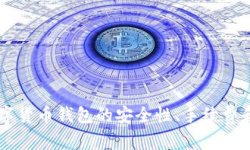    tpWallet USDT 资金无法转出原因解析及解决方案  / 
 guanjianci  tpWallet, USDT, 加密货币, 钱包提现, 资金管理  /guanjianci 

在数字货币的世界里，钱包的选择对于用户的资金安全和流动性至关重要。tpWallet是一款受到广泛欢迎的数字货币钱包，特别是其对USDT（泰达币）的支持。但有时，用户可能会遇到无法将USDT转出的情况。这种问题虽然常见，但背后的原因复杂多样。本文将详细探讨tpWallet中USDT无法转出的几种可能原因，并提供相应的解决方案。

一、tpWallet USDT 转不出的常见原因

1. **网络拥堵**：在某些时段，区块链网络可能出现拥堵，导致交易确认时间延迟。如果网络繁忙，您的转账可能需要等待更久的时间才能完成。

2. **账户余额不足**：在进行转账操作前，确保您的tpWallet账户中有足够的USDT余额，尤其是在考虑到网络手续费时。如果余额不足，转账将无法成功。

3. **交易限额**：很多平台和钱包都有每日或每次交易的转账限额。如果您的转账金额超过该限额，系统会拒绝您的转账申请。

4. **安全验证未通过**：为了保护用户资金安全，tpWallet可能会要求用户在转账前进行身份验证。如果未通过验证，则无法完成转账操作。

5. **系统故障**：虽然这种情况较少见，但tpWallet或其服务提供商可能会发生临时故障，导致系统无法进行正常转账。此时建议查看官方公告或联系客服。

二、解决tpWallet USDT 转不出的方案

针对上述问题，本节将提供相应的解决方案。

1. **检查网络状态**：在进行转账前，可以查看区块链网络的状态，比如交易拥堵情况。如果网络状态良好，再进行尝试。

2. **确认余额**：进入tpWallet，确认您的USDT余额是否足够，并考虑到账户中保持一定的余额以应对手续费。

3. **了解交易限额**：去查看tpWallet的相关政策，了解您的转账限额，并确保转账金额在限额之内。

4. **完成安全验证**：如出现安全验证相关问题，应按照tpWallet的指引完成身份验证，确保能够顺利转账。

5. **联系客服**：如果经过以上检查仍无法转出，建议联系tpWallet的客服，寻求进一步的帮助和支持。

三、tpWallet 中策略与注意事项

在使用tpWallet的过程中，用户还需遵循一些策略和注意事项，以确保您的交易安全与顺利：

1. **保持软件更新**：定期更新tpWallet应用程序，确保您可以使用最新的功能和安全防护措施。

2. **备份私钥和助记词**：务必妥善保管您的私钥和助记词，以防止因手机丢失或其他意外情况导致资金无法找回。

3. **使用多重验证**：启用双重认证等安全措施，为您的账户增加一道保护线。

4. **注意钓鱼骗局**：警惕那些伪装成tpWallet客服的钓鱼网站或邮箱，确保通过官方渠道获取信息。

5. **合理规划投资**：在交易前，对市场进行合理分析，避免盲目投资造成不必要的损失。

四、常见问题解答

问题1：tpWallet的转账手续费是多少？
在使用tpWallet进行USDT或其他加密货币转账时，手续费是用户非常关心的一个问题。tpWallet的手续费通常是较为合理的，但具体数额会根据区块链的当前状况及网络的拥堵程度而有所不同。

通常，tpWallet会在用户确认交易前明确显示手续费，用户需在预算范围内进行转账。建议用户时常关注tpWallet的官方公告或社区，获取最新的相关信息。此外，使用高频率的交易用户可以考虑选择在网络不拥堵时进行交易，以降低手续费。

为了让用户更好地理解手续费，以下是一些手续费影响因素：
ul
    listrong网络状况/strong：在交易高峰期，手续费可能会增加，因为区块链网络需要奖励矿工以优先处理交易。/li
    listrong转账金额/strong：有些平台可能会对大额转账提供优惠的手续费标准。/li
    listrong交易频率/strong：频繁使用的用户可能会享有不同的费率，具体情况需要查看tpWallet的政策。/li
/ul

问题2：如何解决tpWallet无法登录的问题？
当用户无法登录tpWallet时，可能面临以下几种情况。

1. **密码错误**：请确认您的登录密码是否输入正确。如果您多次输入错误，可能会导致账户暂时锁定。

2. **网络连接问题**：确保您的网络连接稳定，避免因网络问题导致无法登录。

3. **应用程序更新**：请确保您的tpWallet应用程序为最新版本，过时的应用可能会存在兼容性问题或安全隐患。

4. **账户被锁定**：如果系统检测到异常登录行为，可能会锁定账户。请按照系统提示进行安全验证以解锁您的账户。

解决方案包括：
ul
    li确保输入的所有信息都是正确的，包括用户名和密码。/li
    li查看是否有安全验证的需要完成。/li
    li在网络连接良好时重启应用程序，并重新尝试登录。/li
    li如果问题仍未解决，请尝试重置密码或联系tpWallet客服。/li
/ul

问题3：tpWallet的安全性如何？
tpWallet作为数字货币钱包，一直致力于为用户提供安全的存储和交易环境。用户在使用钱包时，总会希望了解其安全性。这方面涉及多个维度。

1. **私钥管理**：tpWallet通过本地生成私钥，并不将其存储在服务器上。为确保用户私钥的安全，tpWallet采用了加密技术。

2. **安全验证**：tpWallet提供多重验证功能，包括双重认证（2FA）、指纹识别等，以防止未经授权的访问。

3. **实时监控**：tpWallet会对交易进行实时监控，任何异常活动都会提示用户，增强了账户的安全性。

4. **用户教育和支持**：tpWallet定期向用户发布安全指南，提高用户的安全意识，降低因操作不当导致的风险。

总体而言，tpWallet在安全性方面采取了多重措施以保障用户的资产安全，用户在使用时也需遵循相关安全指引。

问题4：如何从tpWallet中导出USDT到其他钱包？
从tpWallet导出USDT的过程通常包括几个步骤。用户可以按照以下步骤进行操作：

1. **登录tpWallet**：打开tpWallet应用程序，使用您的账户信息进行登录。

2. **选择USDT**：在您的资产列表中找到USDT，并点击进入该资产页面。

3. **选择转账**：在USDT页面内，选择“转账”或“提币”选项。

4. **输入接收地址**：在出现的页面中，输入您希望转账到的其他钱包地址，例如您的另一个钱包或交易所的USDT地址。请确保地址的准确性，因为一旦发送无法撤回。

5. **确认转账信息**：在输入金额和交易细节后，仔细确认所有信息。确保转账的金额以及手续费均在允许的范围内。

6. **完成交易**：确认信息无误后，点击确认，将会提示输入您的安全密码或完成其他验证码来确保交易的安全。

7. **查看交易状态**：完成交易后，您可以在tpWallet的交易记录中查看交易状态，以确保转账成功。

在进行这种操作时，确保您了解其他钱包的接收信息，以及手续费的相关规定，以避免不必要的损失。

问题5：tpWallet支持哪些其他数字货币？
除了USDT之外，tpWallet还支持多种其他数字货币。以下是一些tpWallet常见支持的币种：

ul
    li比特币（BTC）/li
    li以太坊（ETH）/li
    li币安币（BNB）/li
    li瑞波币（XRP）/li
    li莱特币（LTC）/li
/ul

对于用户而言，tpWallet提供了丰富的数字货币选择，帮助用户实现多元化投资。用户可以在同一个钱包中管理多种资产，提高了使用的便利性。

此外，tpWallet会不定期更新支持的新币种，为用户提供更多的投资机会。建议用户关注tpWallet的公告和社区，及时获取支持币种的最新信息。

在使用过程中，用户还需要特别注意每个币种的相关安全策略及转账手续费，以确保顺利完成交易。

结语
最终，通过本文的分析和介绍，希望用户在遇到tpWallet USDT无法转出的问题时，能够借助提供的解决方案和深入解读，进行逐步排查和解决。保持对数字货币钱包的安全性、手续费和转账流程的关注，能有效提升您的数字资产管理水平。