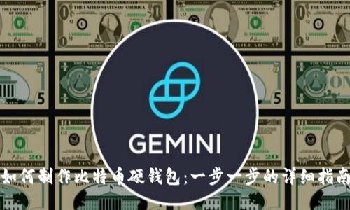 如何制作比特币硬钱包：一步一步的详细指南