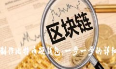 如何制作比特币硬钱包：