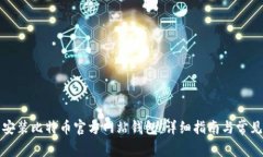 如何下载安装比特币官方
