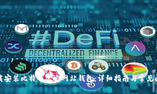 如何下载安装比特币官方网站钱包：详细指南与常见问题解答