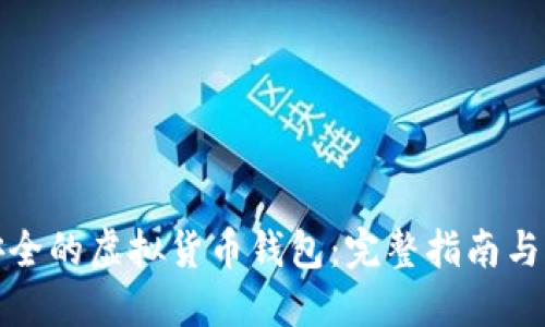 选择最安全的虚拟货币钱包：完整指南与风险评估