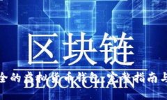 选择最安全的虚拟货币钱