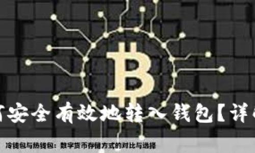 挖到的以太坊如何安全有效地转入钱包？详解流程与注意事项