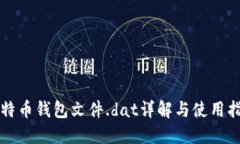 比特币钱包文件.dat详解与