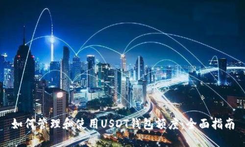 如何管理和使用USDT钱包额度：全面指南