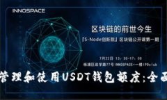 如何管理和使用USDT钱包额