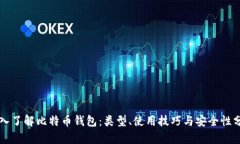 深入了解比特币钱包：类