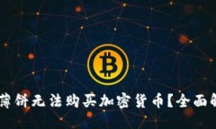 与关键词为何tpWallet薄饼无