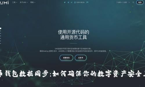 狗狗币钱包数据同步：如何确保你的数字资产安全且高效