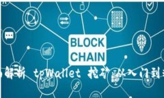 全面解析 tpWallet 挖矿：从