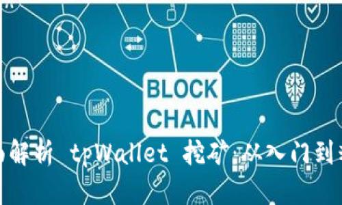 全面解析 tpWallet 挖矿：从入门到精髓